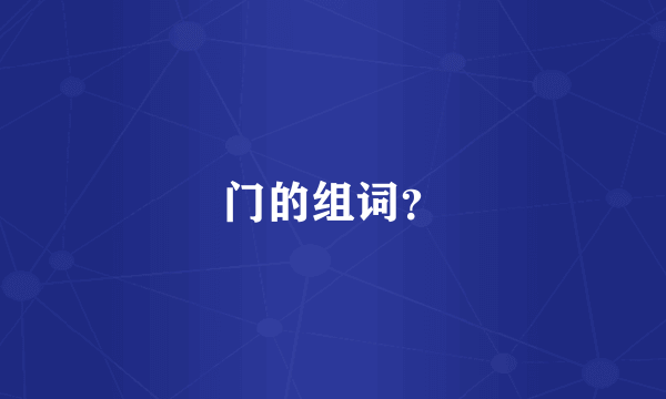 门的组词？