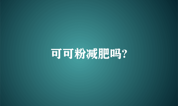 可可粉减肥吗?