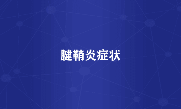 腱鞘炎症状