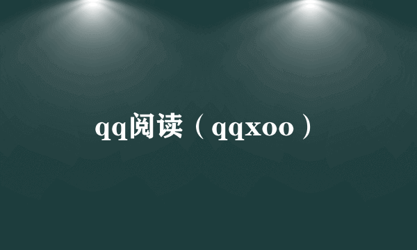 qq阅读（qqxoo）