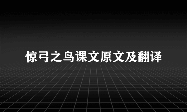惊弓之鸟课文原文及翻译