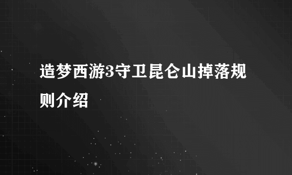 造梦西游3守卫昆仑山掉落规则介绍