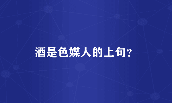 酒是色媒人的上句？