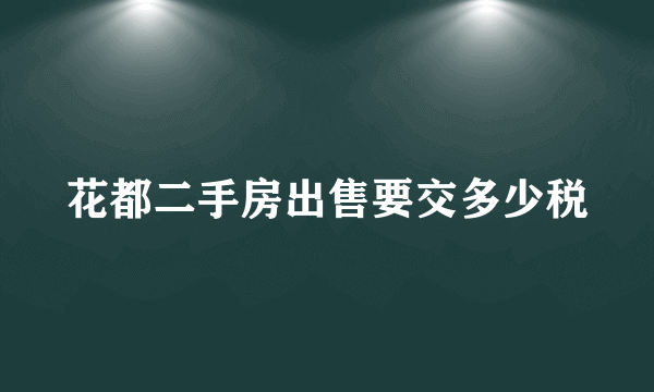 花都二手房出售要交多少税