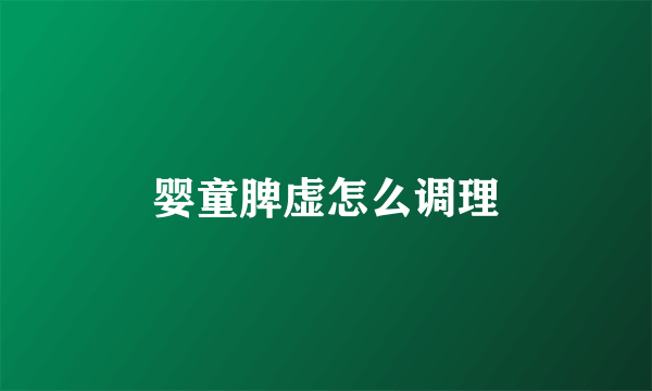 婴童脾虚怎么调理