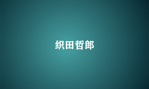 织田哲郎