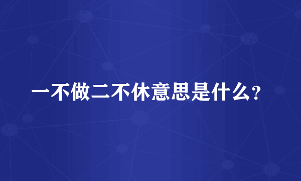 一不做二不休意思是什么？