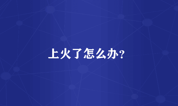 上火了怎么办？