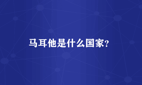 马耳他是什么国家？
