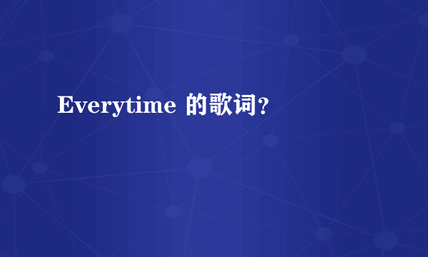 Everytime 的歌词？