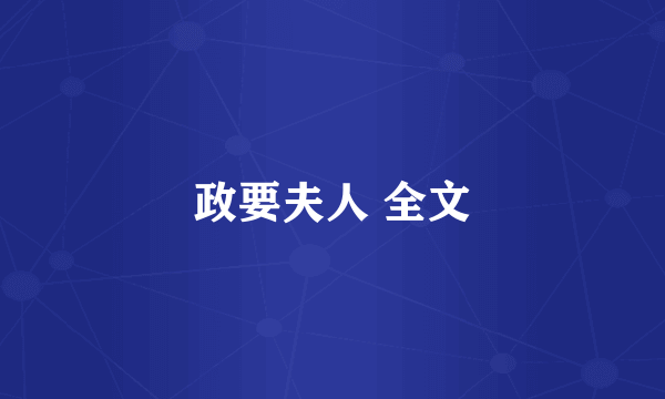 政要夫人 全文