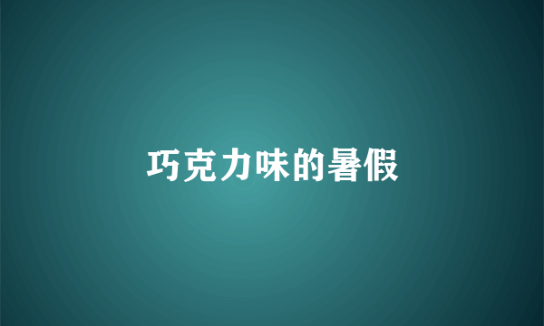巧克力味的暑假