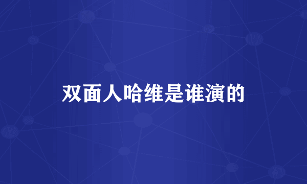 双面人哈维是谁演的