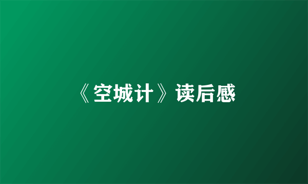 《空城计》读后感