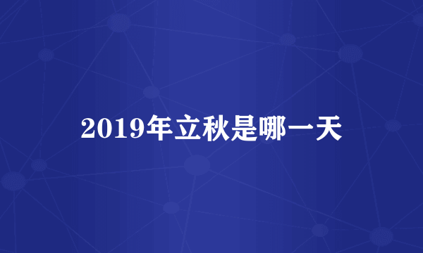 2019年立秋是哪一天