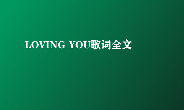 LOVING YOU歌词全文