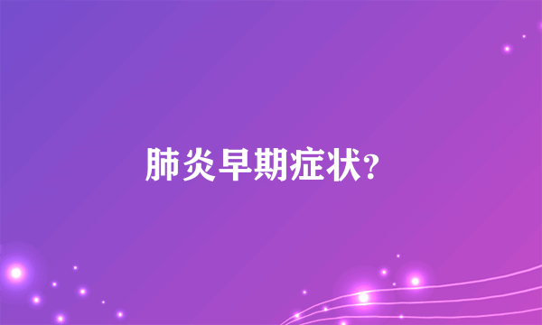 肺炎早期症状？