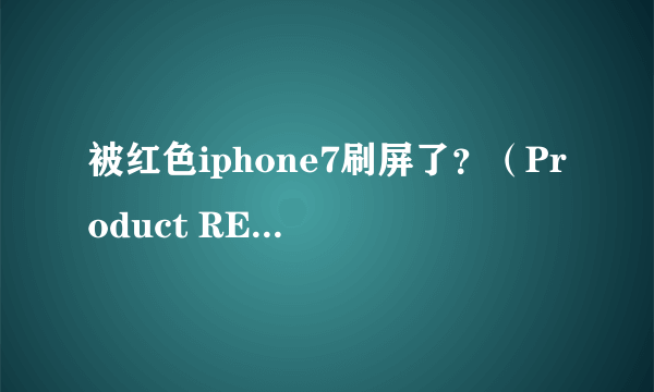 被红色iphone7刷屏了？（Product RED）到底是什么组织？|