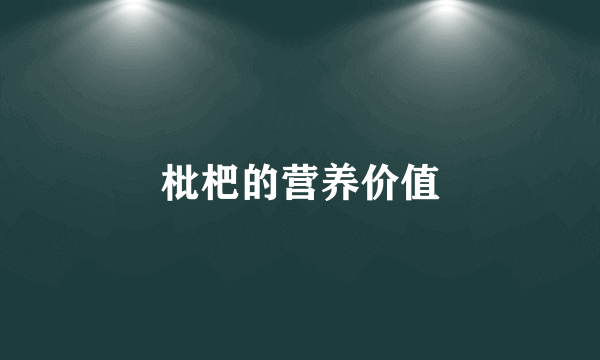 枇杷的营养价值