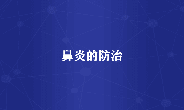 鼻炎的防治