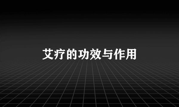 艾疗的功效与作用