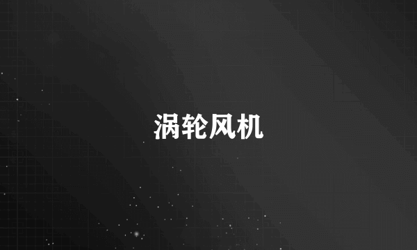 涡轮风机