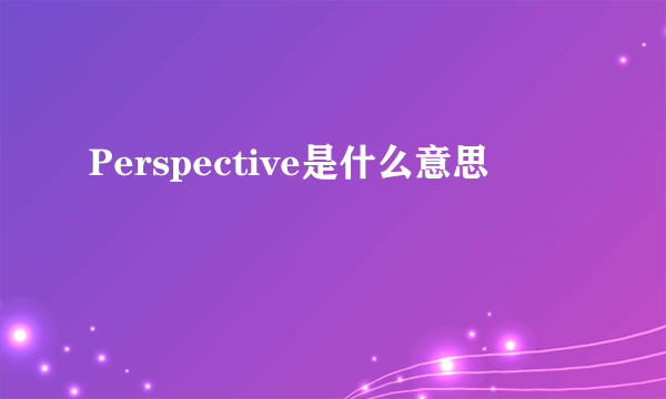 Perspective是什么意思