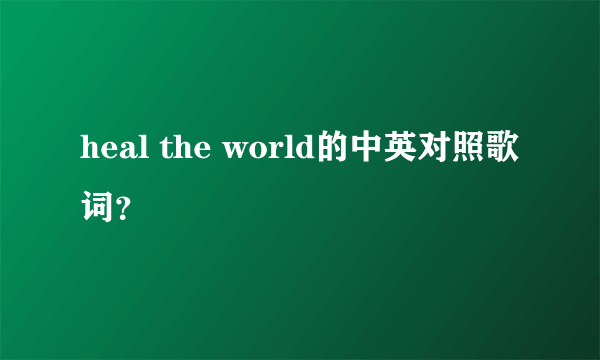 heal the world的中英对照歌词？