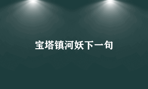 宝塔镇河妖下一句