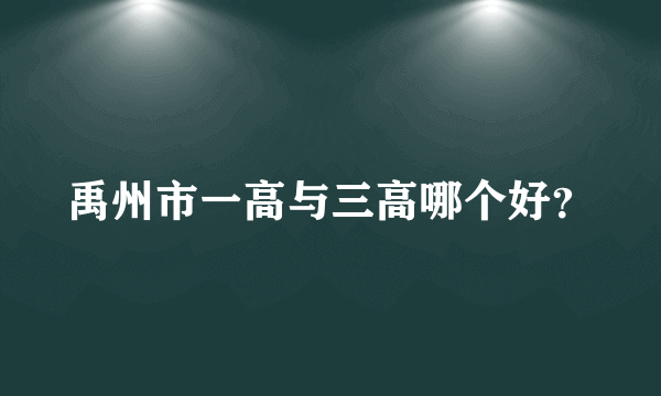 禹州市一高与三高哪个好？