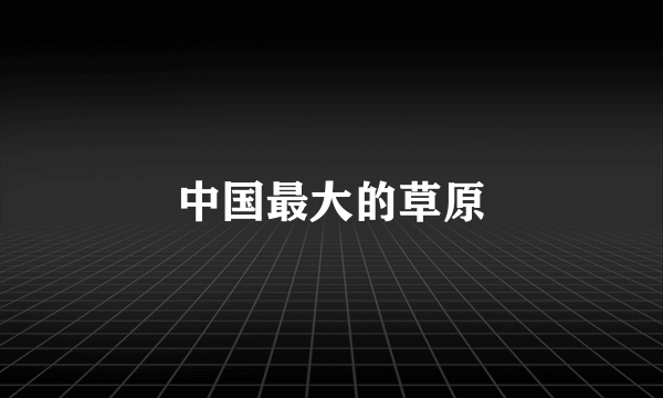 中国最大的草原