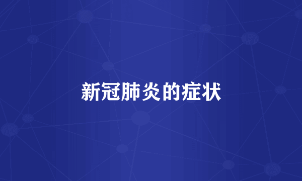 新冠肺炎的症状