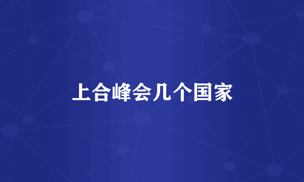 上合峰会几个国家
