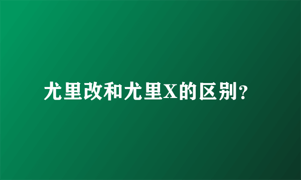 尤里改和尤里X的区别？