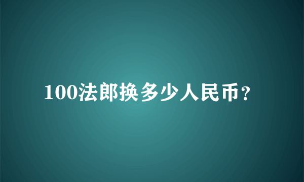 100法郎换多少人民币？