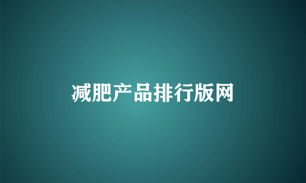 减肥产品排行版网