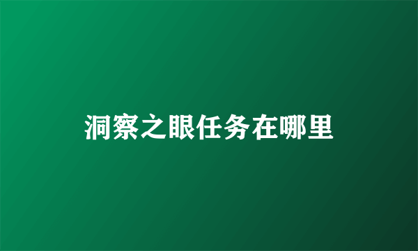 洞察之眼任务在哪里