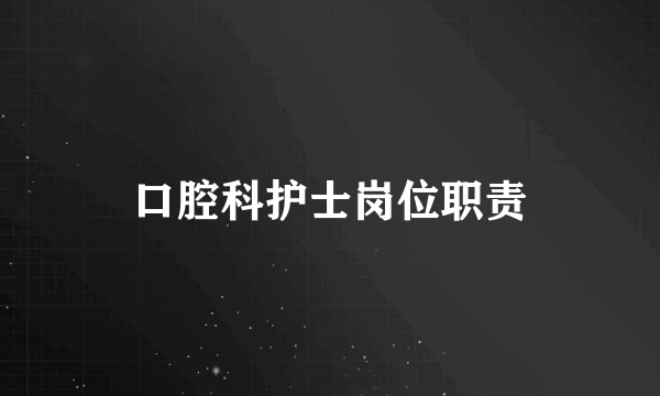 口腔科护士岗位职责