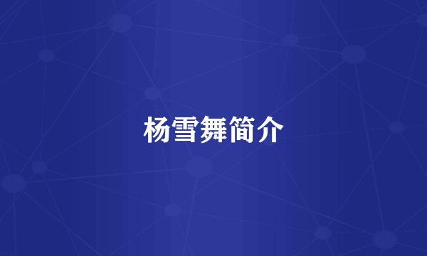 杨雪舞简介