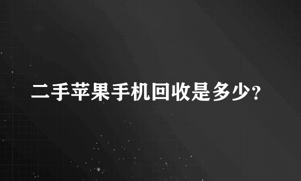 二手苹果手机回收是多少？