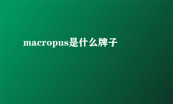macropus是什么牌子