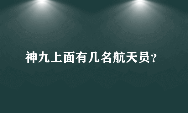 神九上面有几名航天员？