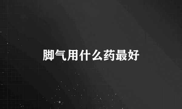 脚气用什么药最好