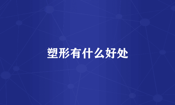 塑形有什么好处