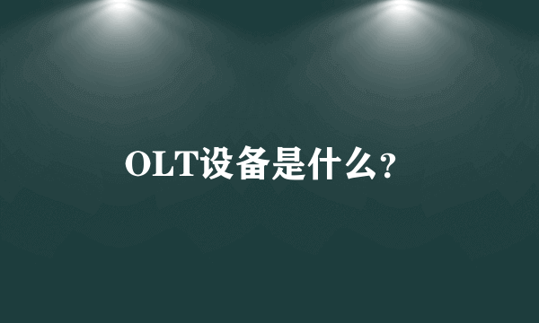 OLT设备是什么？