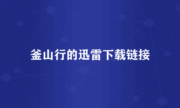 釜山行的迅雷下载链接