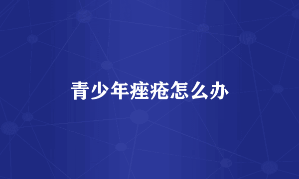 青少年痤疮怎么办