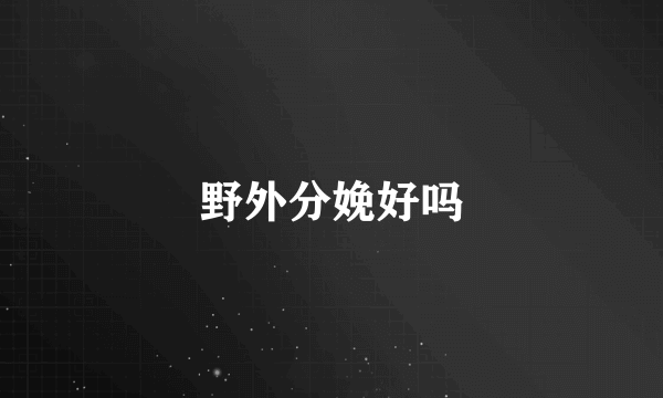 野外分娩好吗