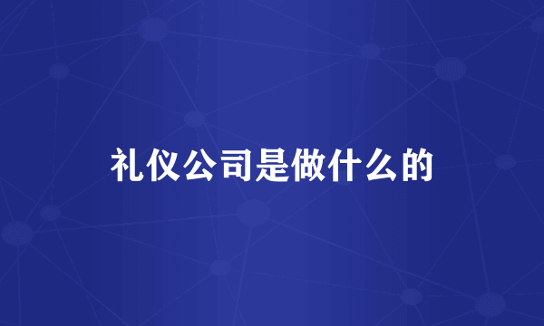 礼仪公司是做什么的