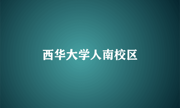 西华大学人南校区